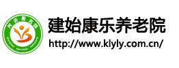 建始康乐养老院官方网站